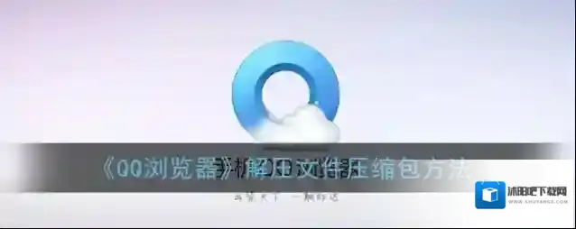 QQ浏览器解压