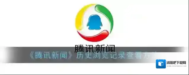 《腾讯新闻》历史浏览记录查看方法