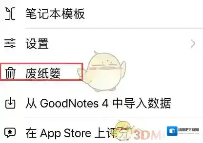 goodnotes系统设置