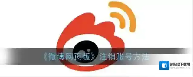 《微博网页版》注销账号方法