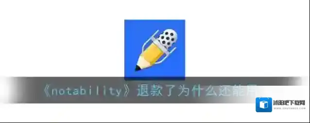 《notability》退款了为什么还能用