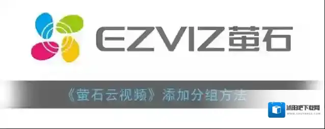 萤石云视频添加