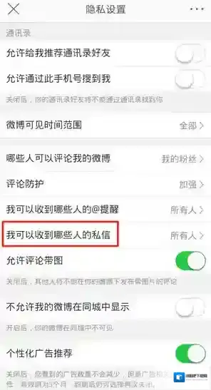 微博隐私设置