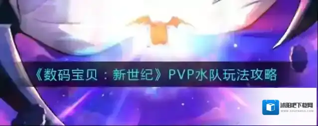 数码宝贝：新世纪PVP水队怎么玩？数码宝贝：新世纪PVP水队玩法详解