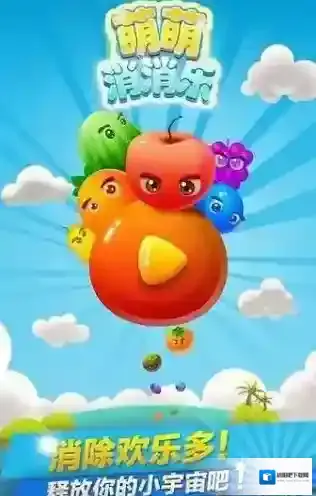 萌萌乐消消消除