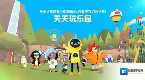 天天玩乐园天天玩