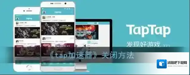 《tap加速器》关闭方法