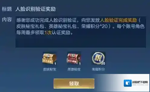 王者荣耀人脸识别奖励如何领取？王者荣耀人脸识别验证奖励领取方法