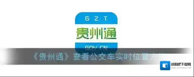 《贵州通》查看公交车实时位置方法