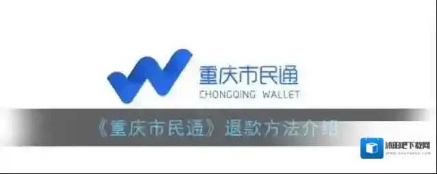 重庆市民通退款