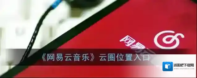 网易云音乐云圈