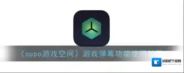 oppo游戏空间弹幕