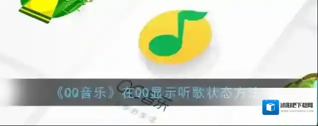 QQ音乐隐私设置