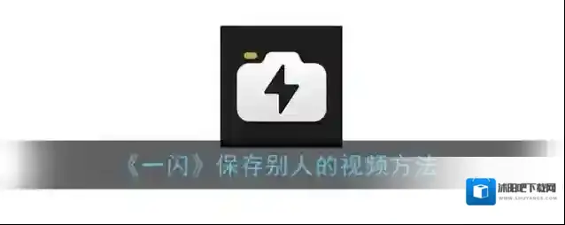 《一闪》保存别人的视频方法