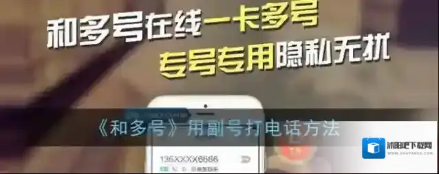 《和多号》用副号打电话方法