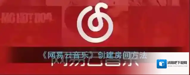 网易云音乐创建