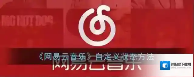 网易云音乐点击