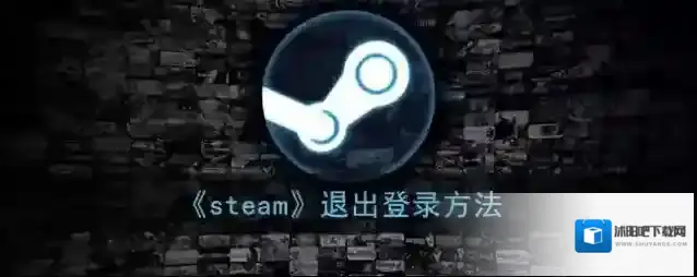 Steam退出登录