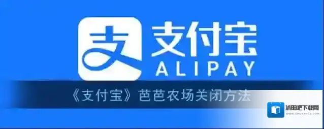 支付宝芭芭