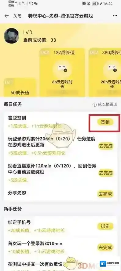 腾讯先游任务中心