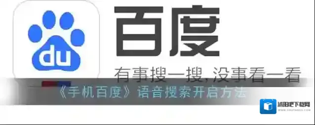 手机百度语音搜索