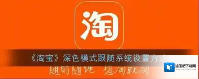 淘宝网深色模式