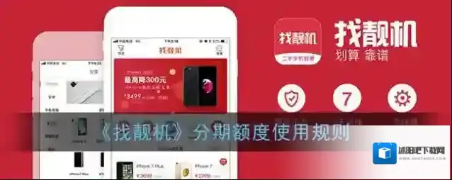《找靓机》分期额度使用规则