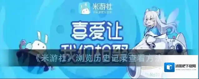 米游社浏览历史