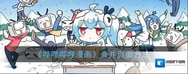 哔哩哔哩漫画合并