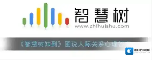 《智慧树知到》图说人际关系心理答案