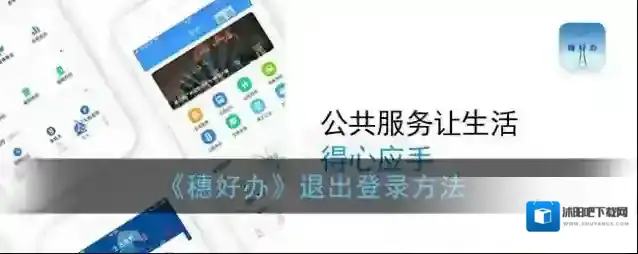 穗好办退出登录