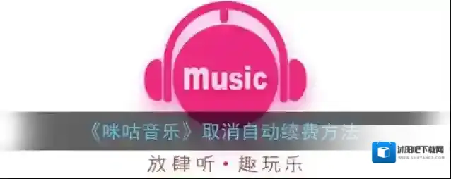 《咪咕音乐》取消自动续费方法
