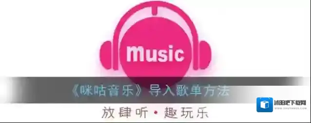 咪咕音乐歌单
