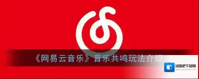 网易云音乐共鸣