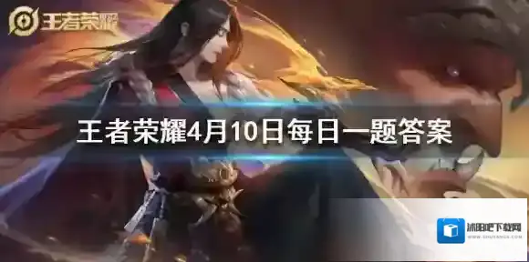 参与橘右京修罗挑战，橘右京使用居合造成伤害一次，可获得什么道具呢 王者荣耀4.10每日一题答案