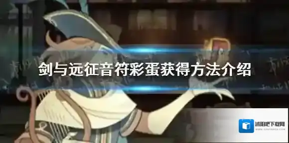 剑与远征音符彩蛋怎么获得 剑与远征音符彩蛋获得方法介绍