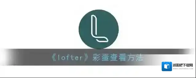《lofter》彩蛋查看方法