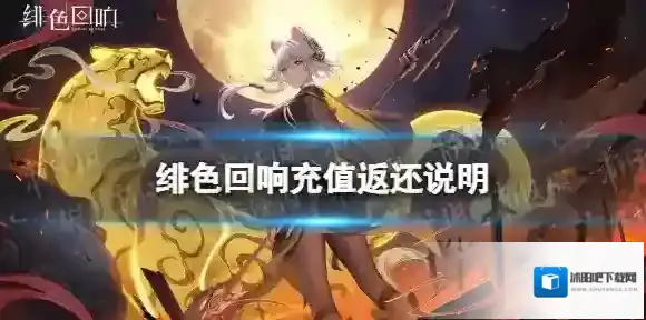 绯色回响充值返还说明 绯色回响充值返利规则介绍