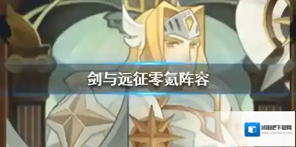 剑与远征零氪阵容分享 0氪阵容怎么搭配