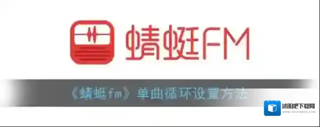 《蜻蜓fm》单曲循环设置方法