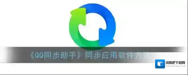 QQ同步助手同步助手