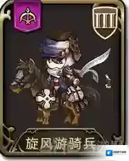 梦幻模拟战手游旋风游骑兵怎么样 旋风游骑兵属性图鉴介绍