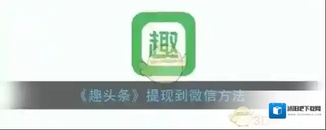 趣头条提现