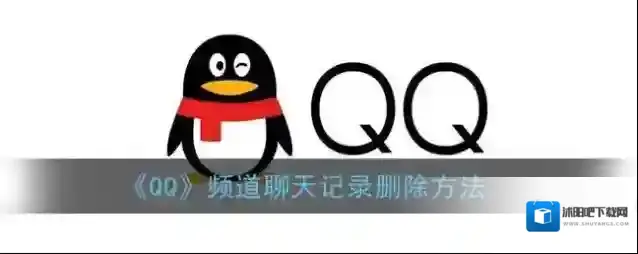 QQ频道