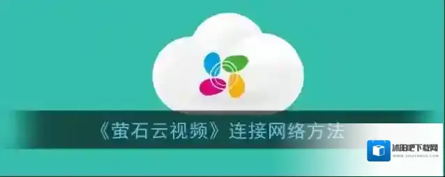 萤石云视频页面