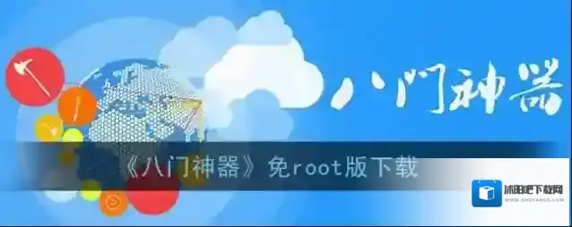 《八门神器》免root版下载