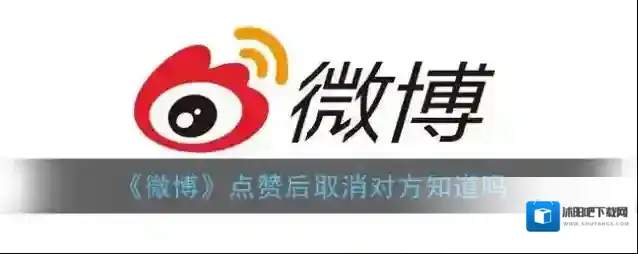 《微博》点赞后取消对方知道吗