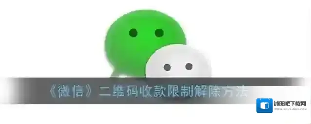 《微信》二维码收款限制解除方法