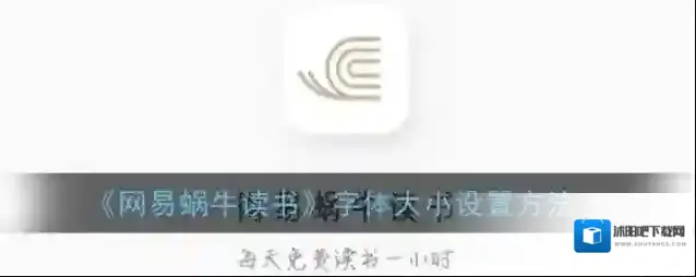 网易蜗牛读书更换字体