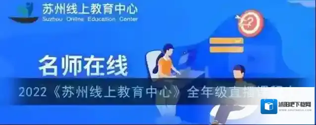 苏州线上教育线上课程